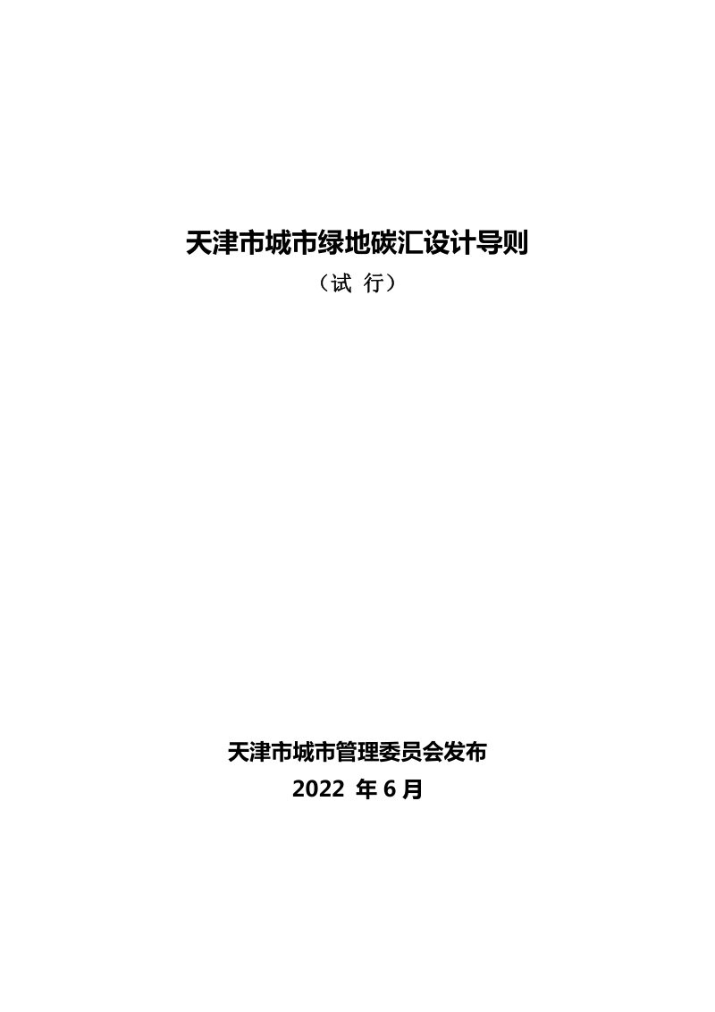天津市城市绿地碳汇设计导则（试行）第1页