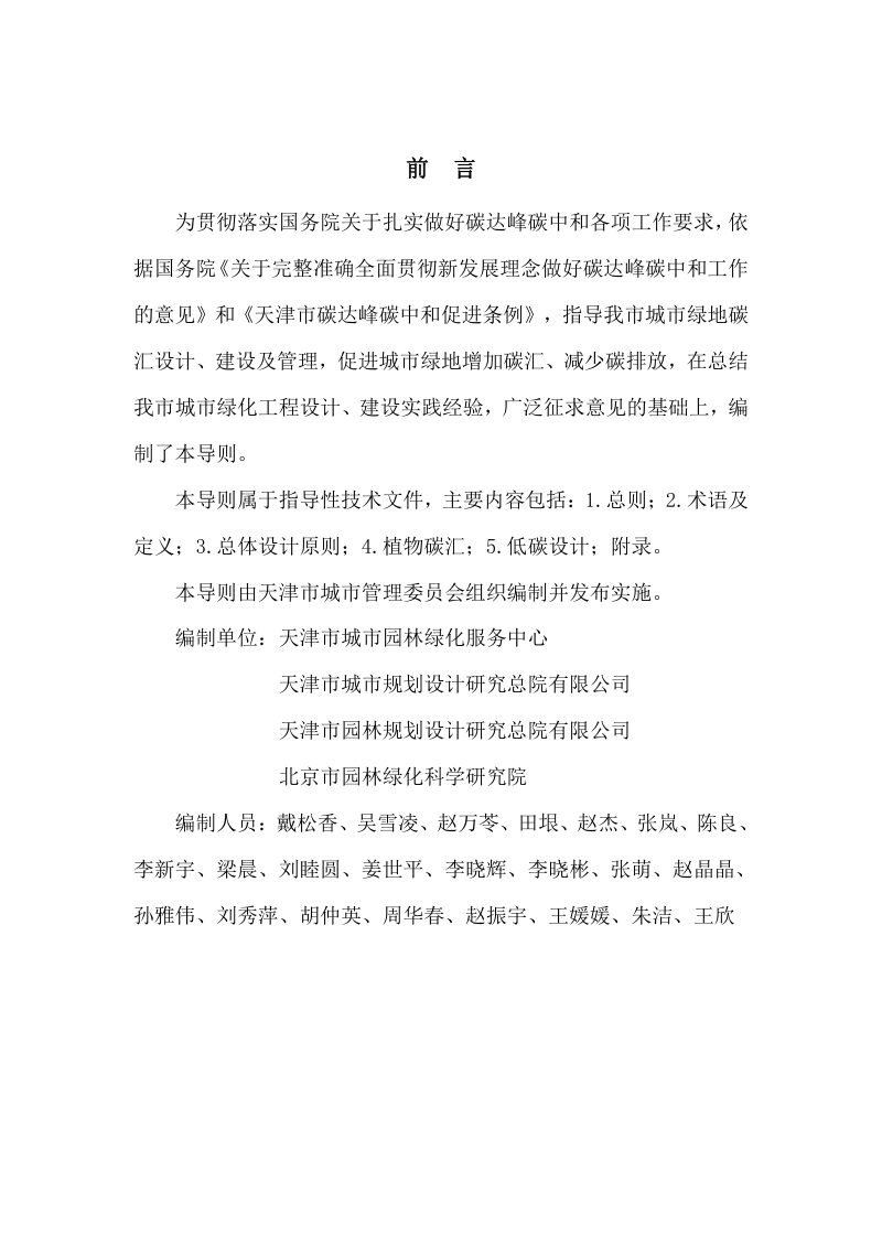 天津市城市绿地碳汇设计导则（试行）第2页