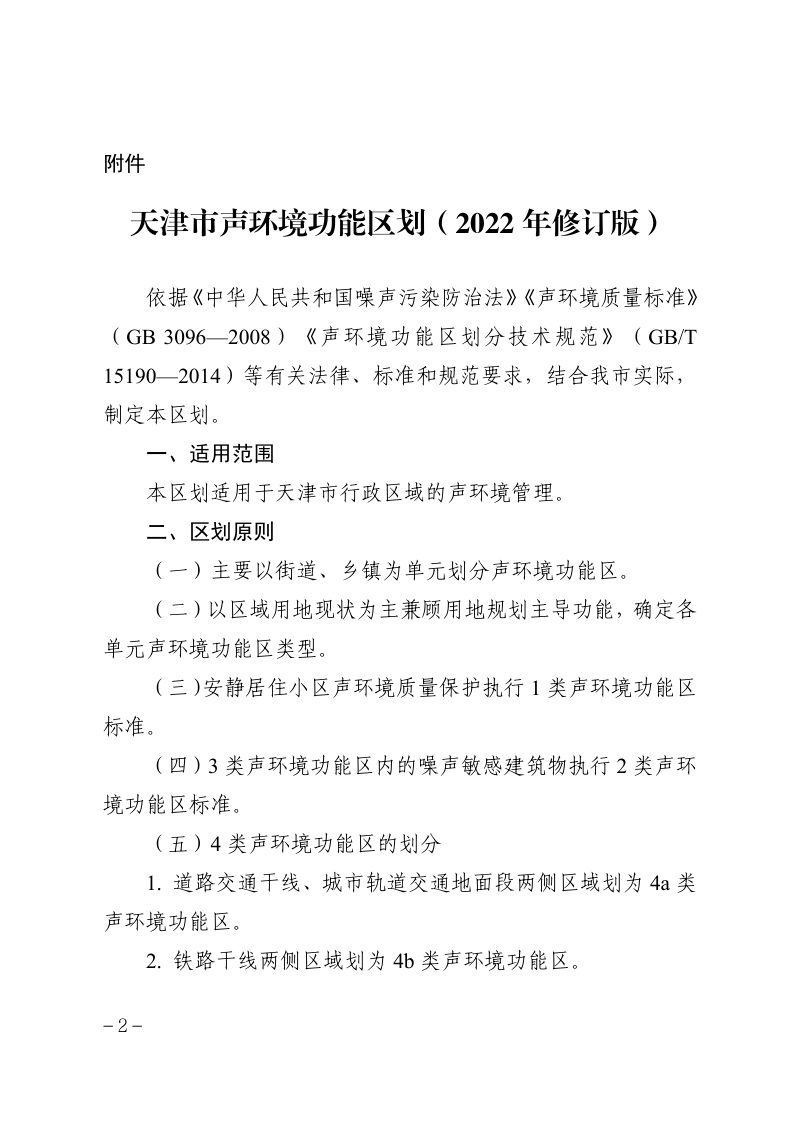 天津市声环境功能区划（2022年修订版）第1页