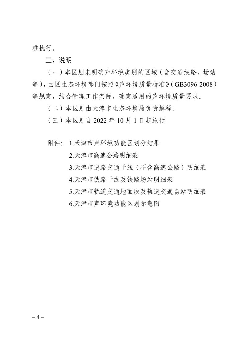 天津市声环境功能区划（2022年修订版）第3页