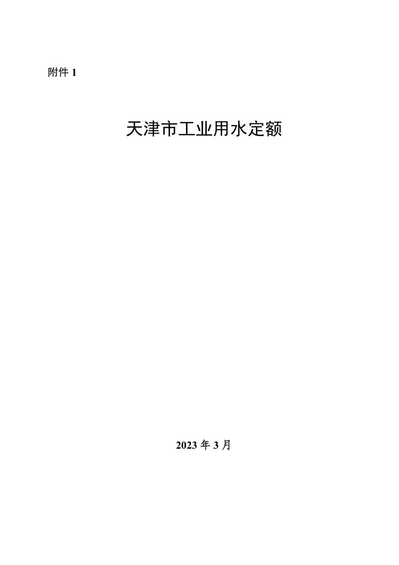 天津市工业用水定额第1页