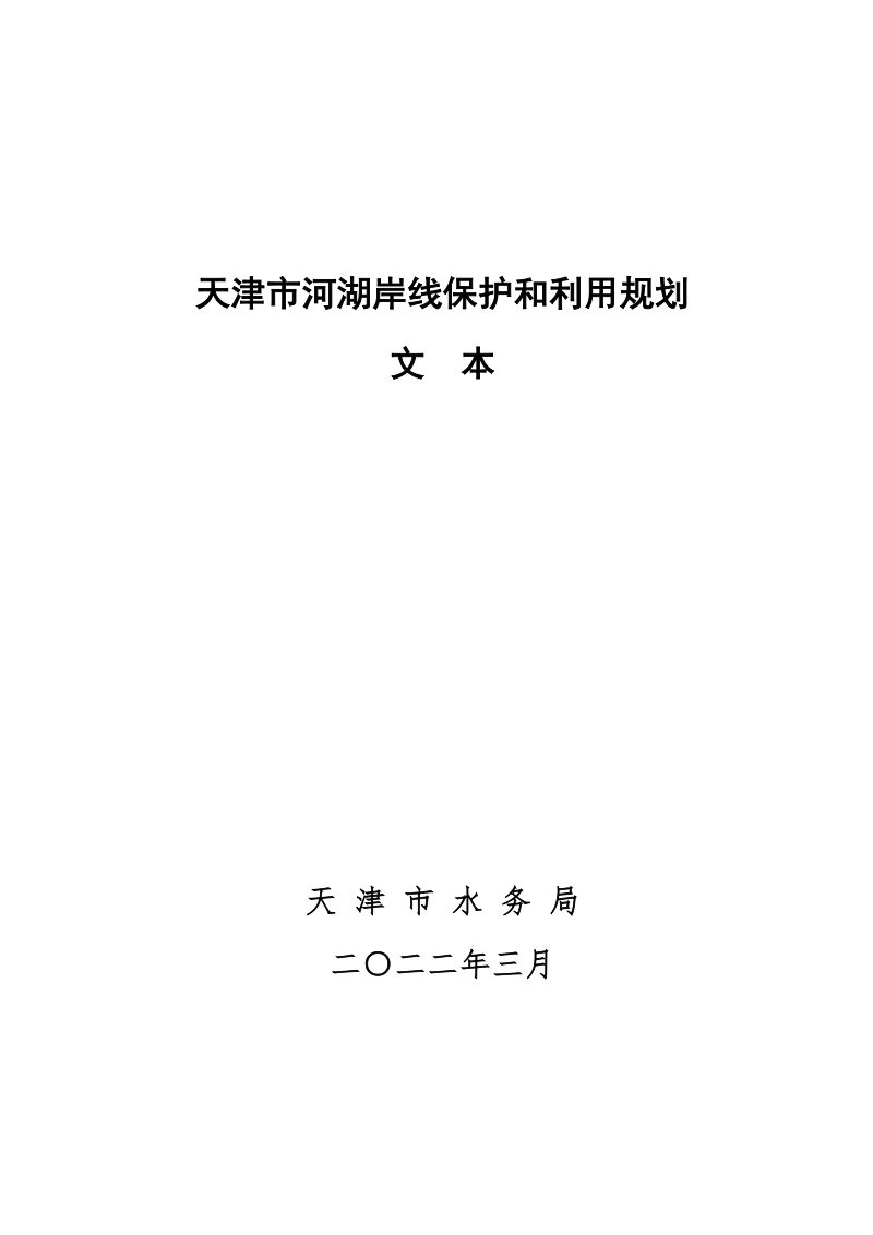 天津市河湖岸线保护和利用规划第1页