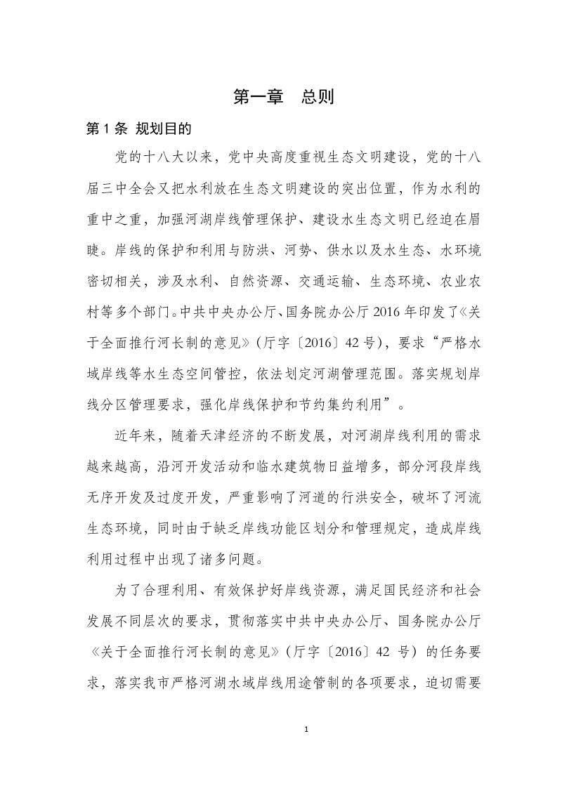天津市河湖岸线保护和利用规划第3页