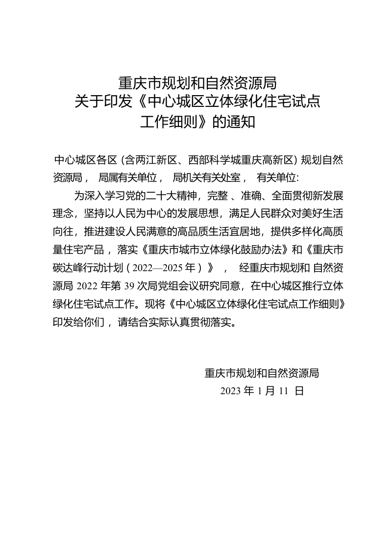 重庆市规划和自然资源局《中心城区立体绿化住宅试点工作细则》第1页