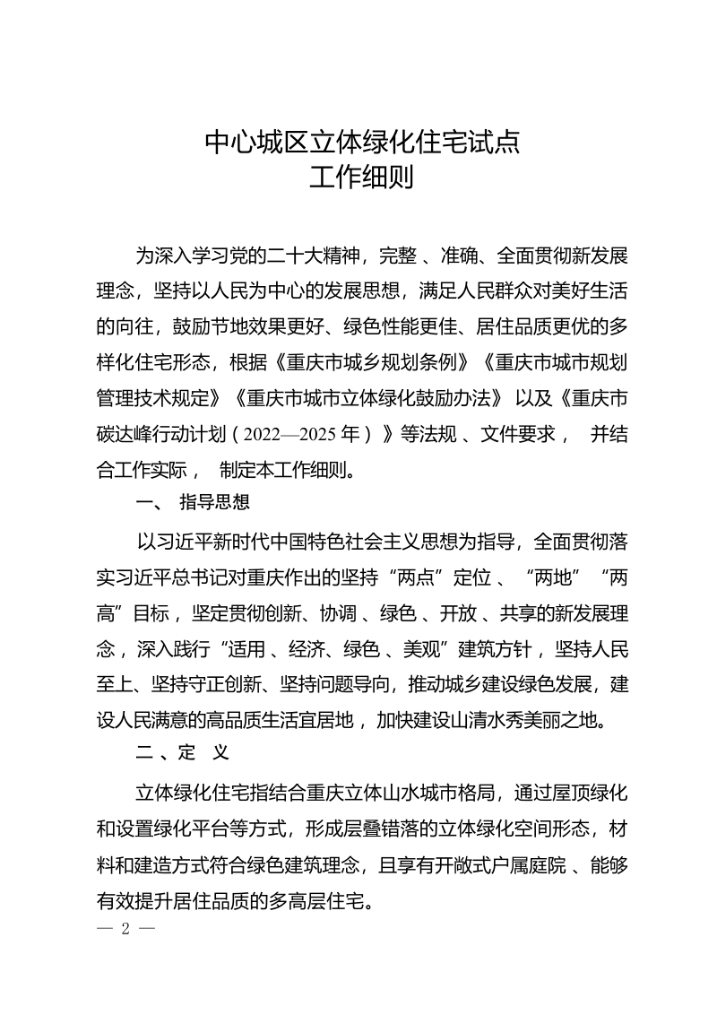 重庆市规划和自然资源局《中心城区立体绿化住宅试点工作细则》第2页