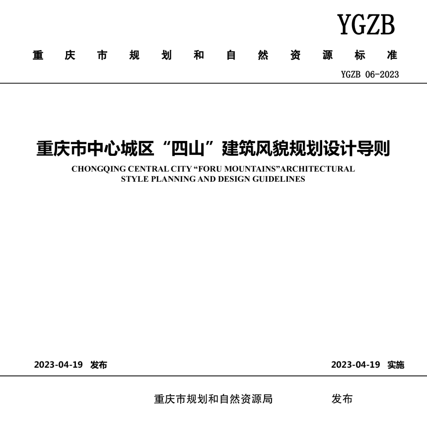 重庆市《中心城区“四山”建筑风貌规划设计导则》YGZB 06-2023-1