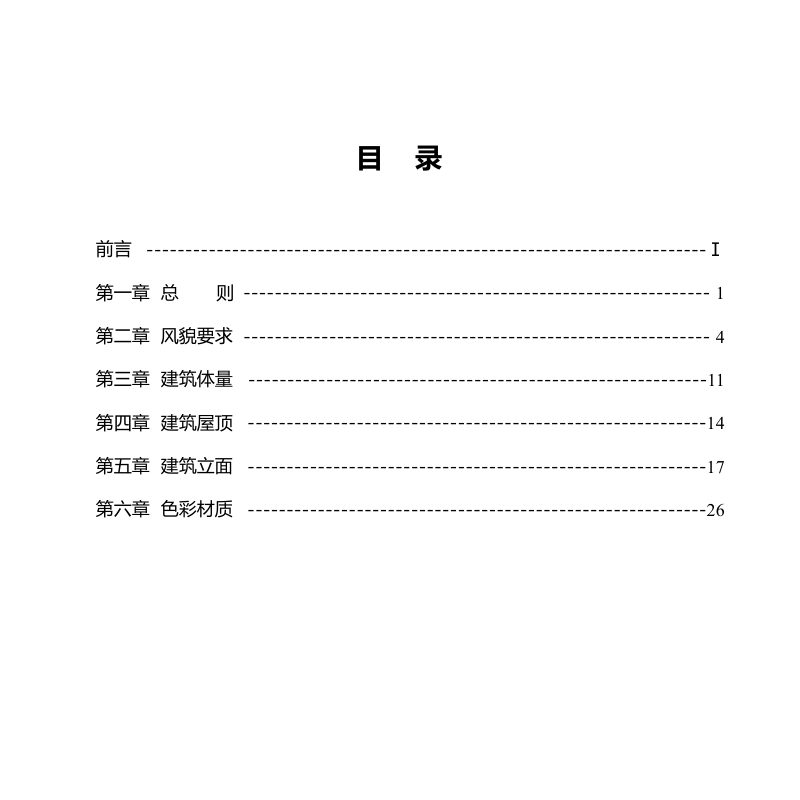 重庆市《中心城区“四山”建筑风貌规划设计导则》YGZB 06-2023第3页