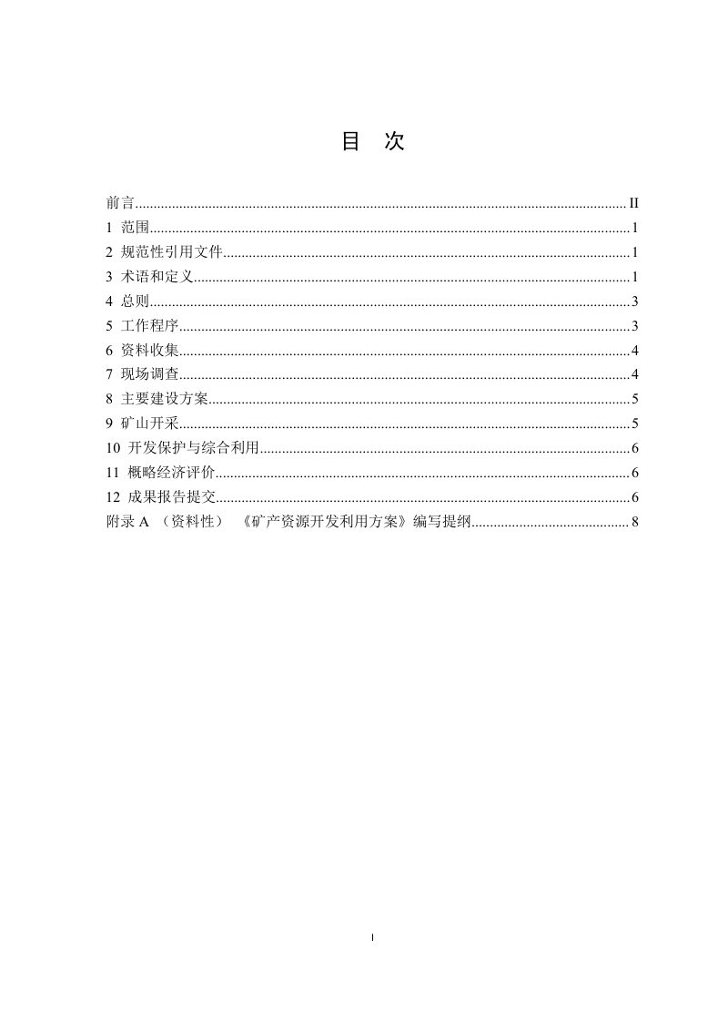 重庆市《矿产资源开发利用方案编写技术规范》YGZB 05-2023第3页