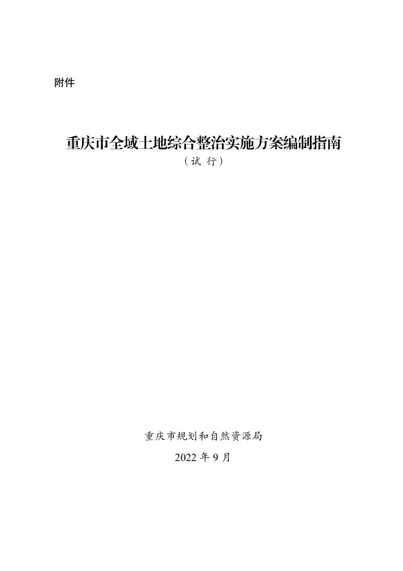 重庆市全域土地综合整治实施方案编制指南（试行）第1页