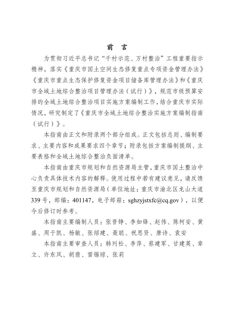 重庆市全域土地综合整治实施方案编制指南（试行）第2页