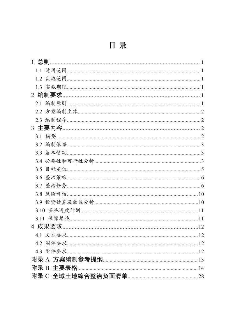重庆市全域土地综合整治实施方案编制指南（试行）第3页