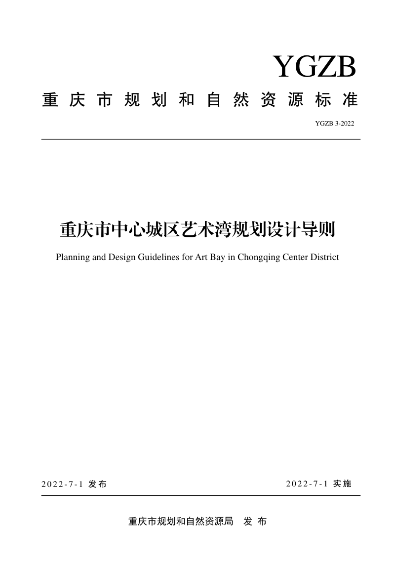 重庆市《中心城区艺术湾规划设计导则》YGZB 3-2022第1页