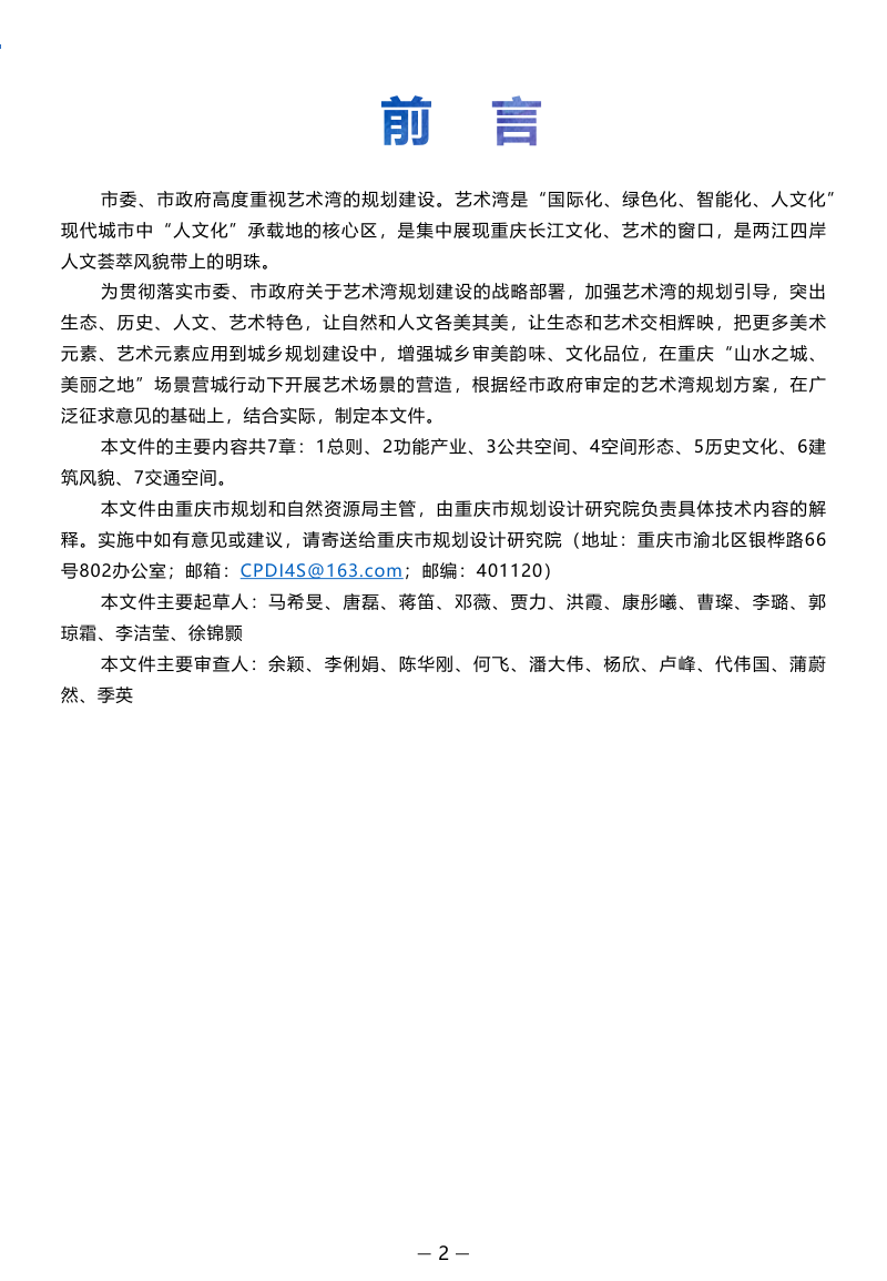 重庆市《中心城区艺术湾规划设计导则》YGZB 3-2022第3页
