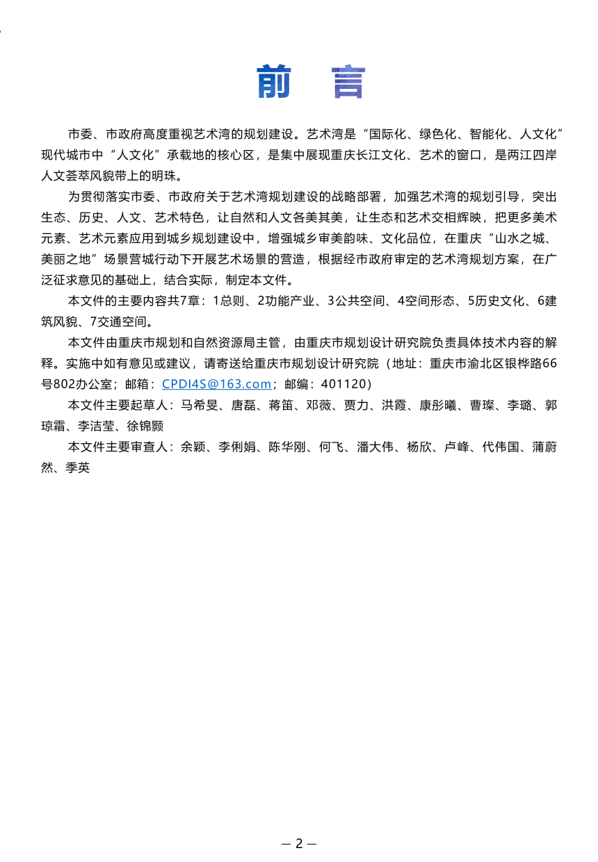 重庆市《中心城区艺术湾规划设计导则》YGZB 3-2022-3