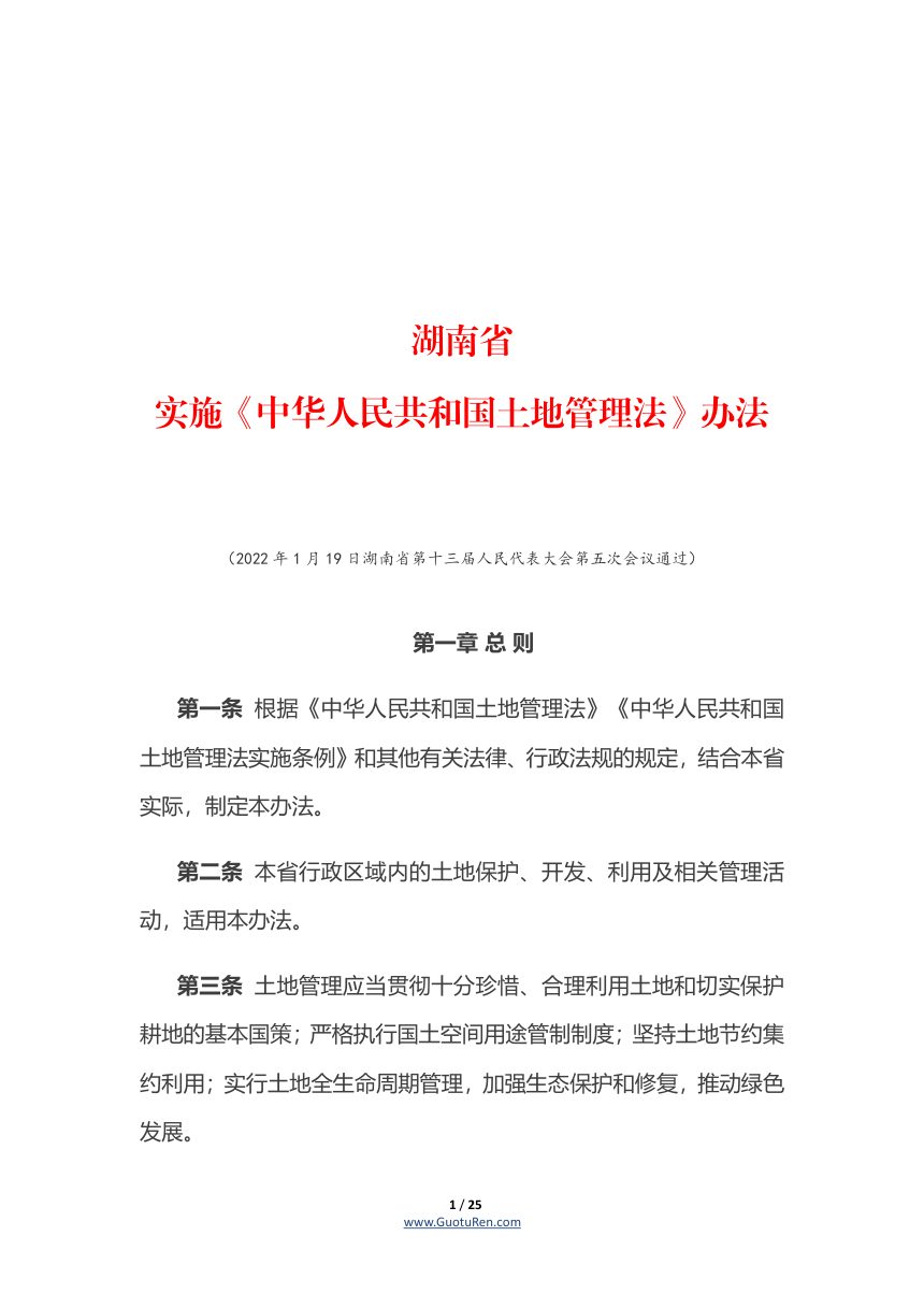 湖南省实施《中华人民共和国土地管理法》办法（自2022年3月1日起施行）第1页