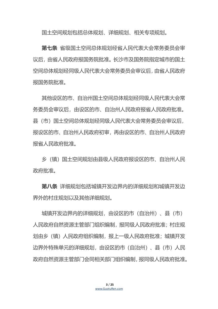 湖南省实施《中华人民共和国土地管理法》办法（自2022年3月1日起施行）第3页