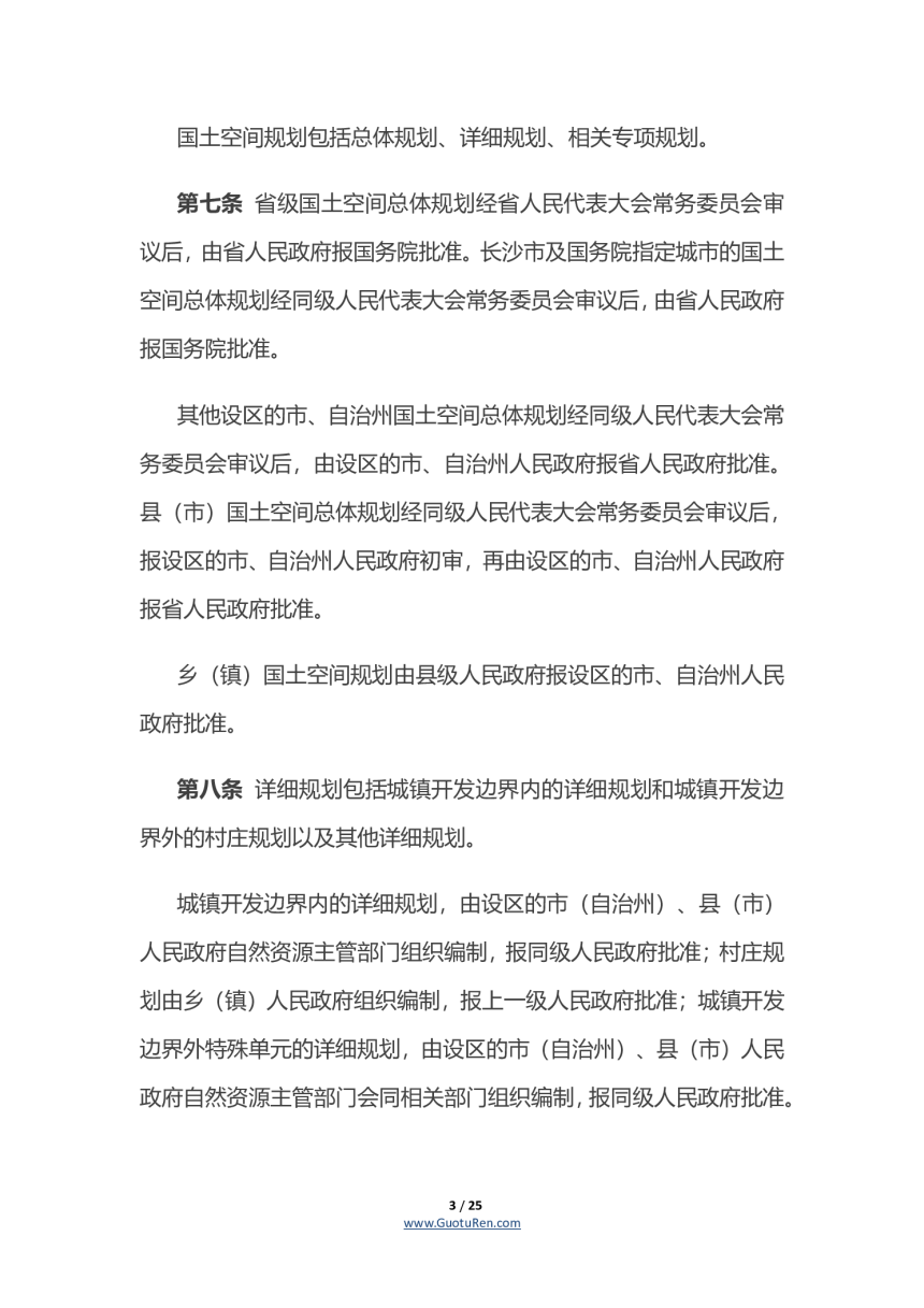 湖南省实施《中华人民共和国土地管理法》办法（自2022年3月1日起施行）-3