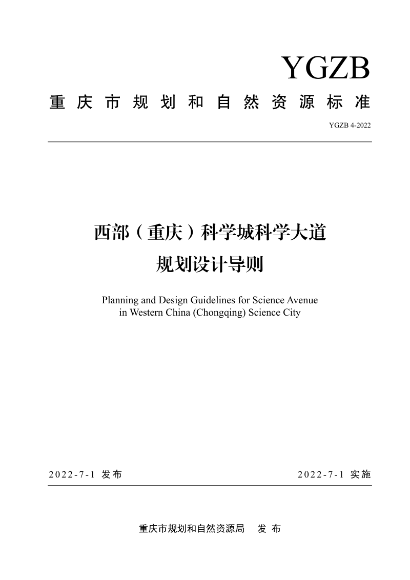 重庆市《西部（重庆）科学城科学大道规划设计导则》YGZB 4-2022第1页