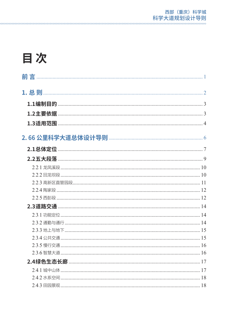 重庆市《西部（重庆）科学城科学大道规划设计导则》YGZB 4-2022第2页
