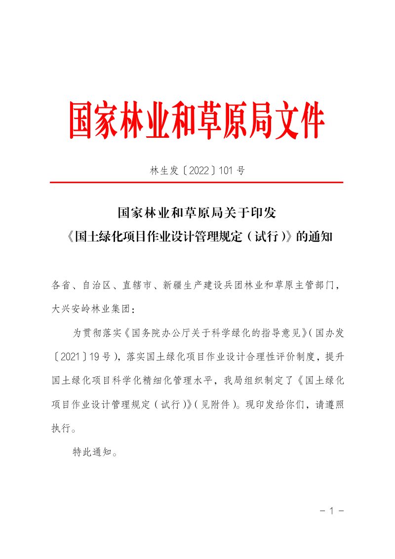 国家林业和草原局《国土绿化项目作业设计管理规定（试行）》林生发〔2022〕101 号第1页