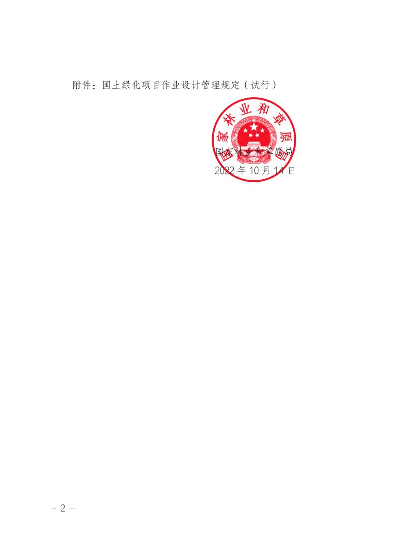 国家林业和草原局《国土绿化项目作业设计管理规定（试行）》林生发〔2022〕101 号第2页