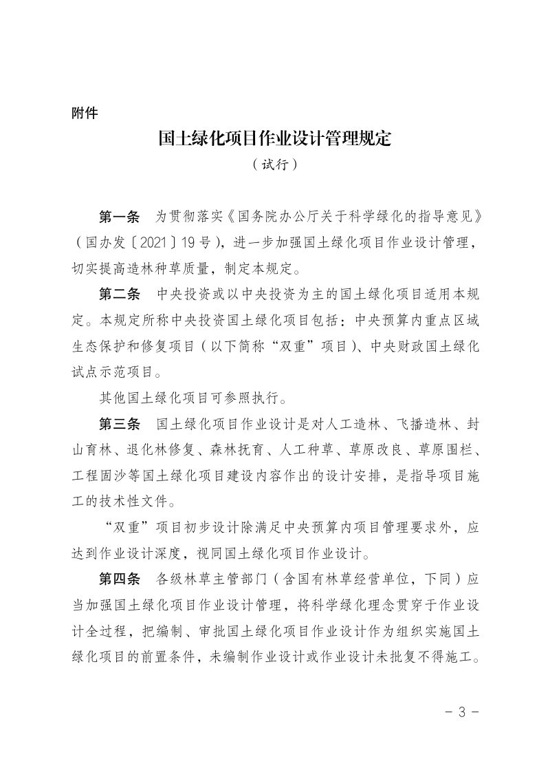 国家林业和草原局《国土绿化项目作业设计管理规定（试行）》林生发〔2022〕101 号第3页