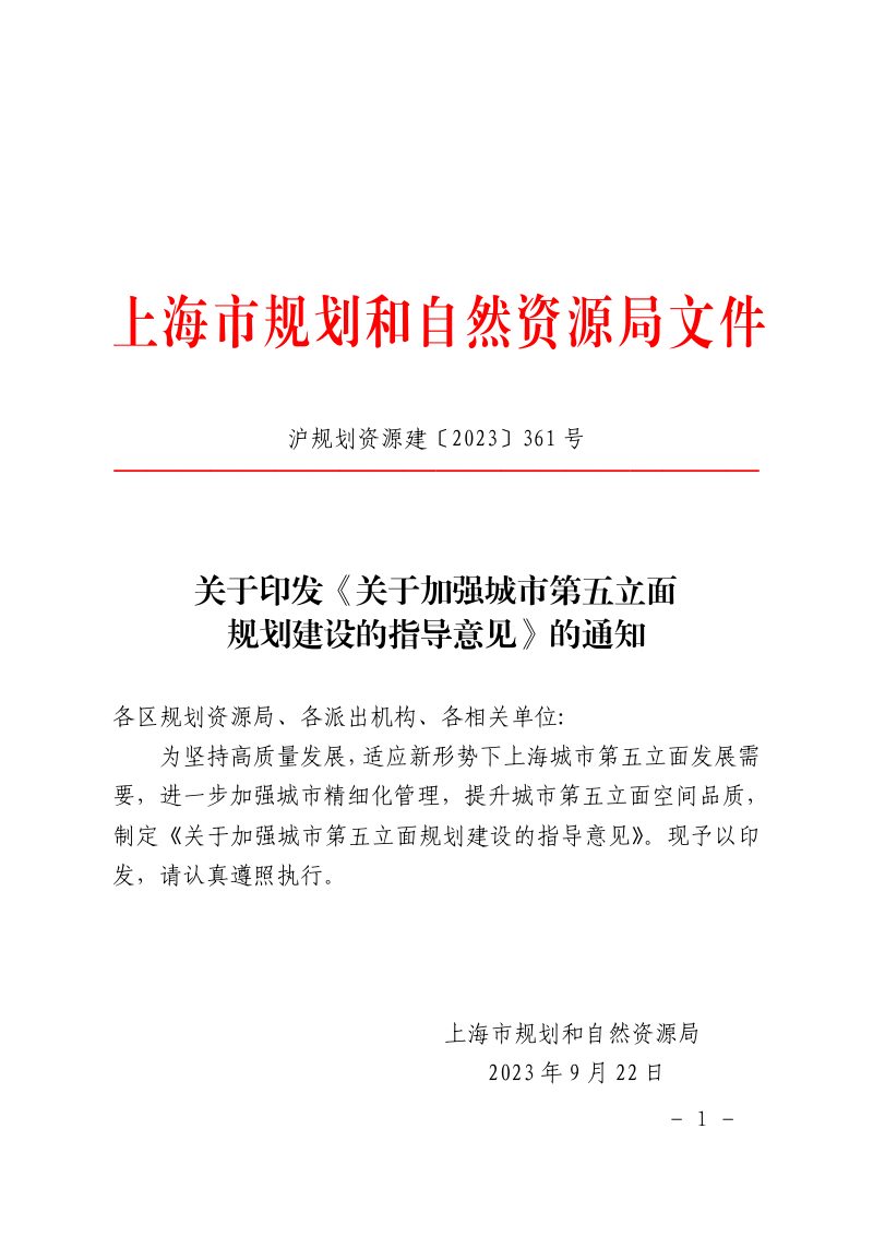 上海市规划和自然资源局发《关于加强城市第五立面规划建设的指导意见》沪规划资源建〔2023〕361 号第1页