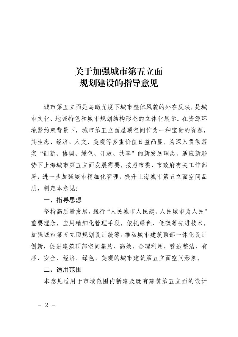 上海市规划和自然资源局发《关于加强城市第五立面规划建设的指导意见》沪规划资源建〔2023〕361 号第2页
