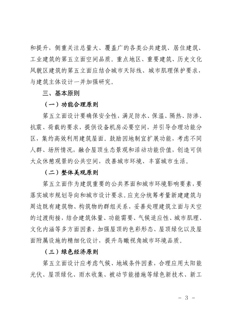 上海市规划和自然资源局发《关于加强城市第五立面规划建设的指导意见》沪规划资源建〔2023〕361 号第3页