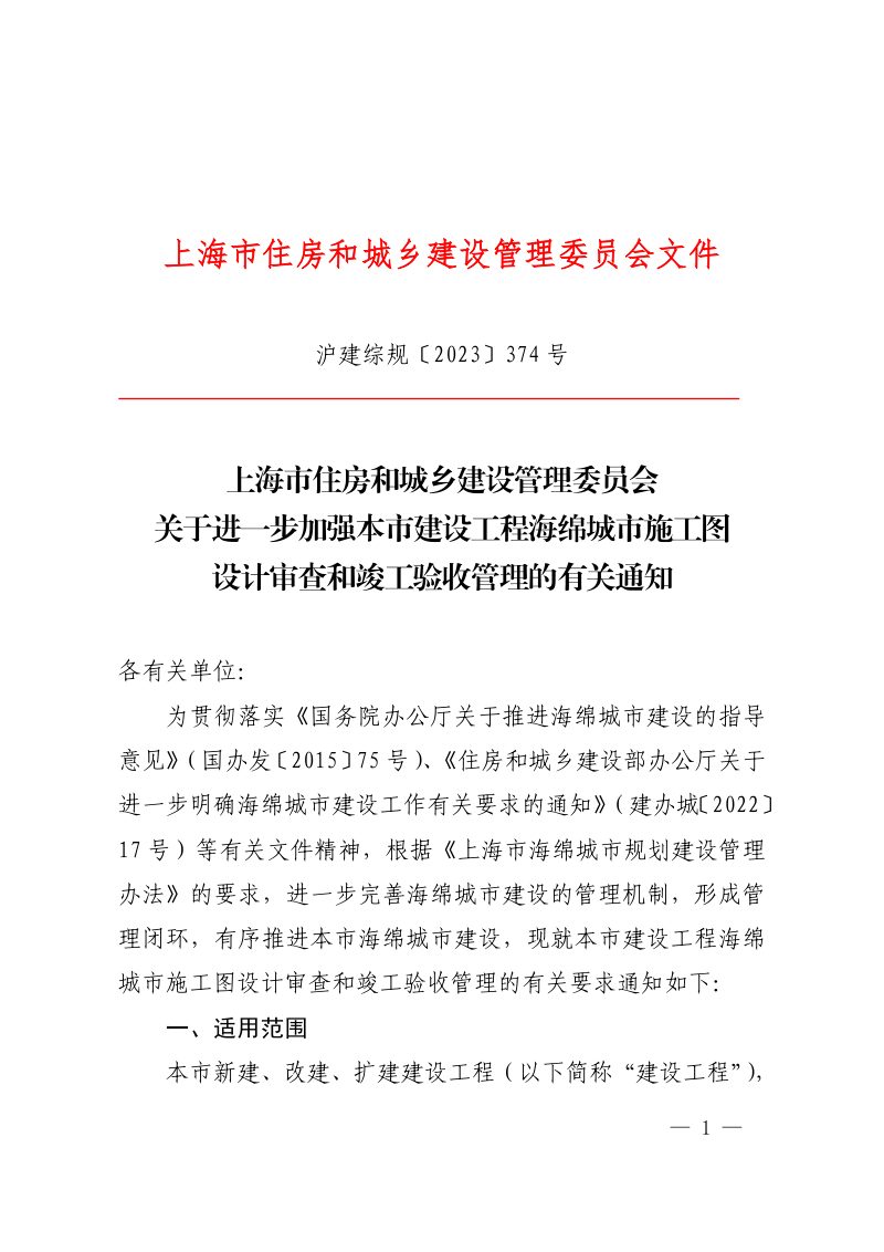 上海市住房和城乡建设管理委员会《关于进一步加强本市建设工程海绵城市施工图设计审查和竣工验收管理的有关通知》沪建综规〔2023〕374 号第1页