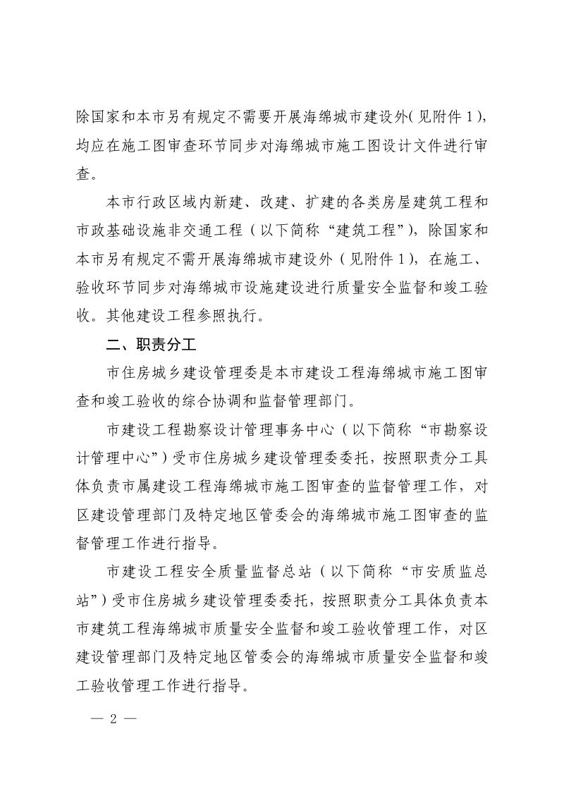 上海市住房和城乡建设管理委员会《关于进一步加强本市建设工程海绵城市施工图设计审查和竣工验收管理的有关通知》沪建综规〔2023〕374 号第2页