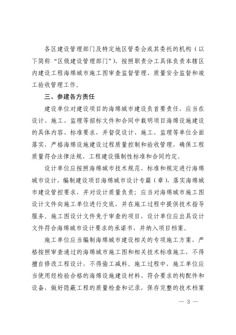 上海市住房和城乡建设管理委员会《关于进一步加强本市建设工程海绵城市施工图设计审查和竣工验收管理的有关通知》沪建综规〔2023〕374 号第3页