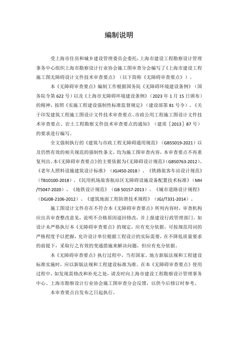 上海市建设工程施工图无障碍设计文件技术审查要点第2页