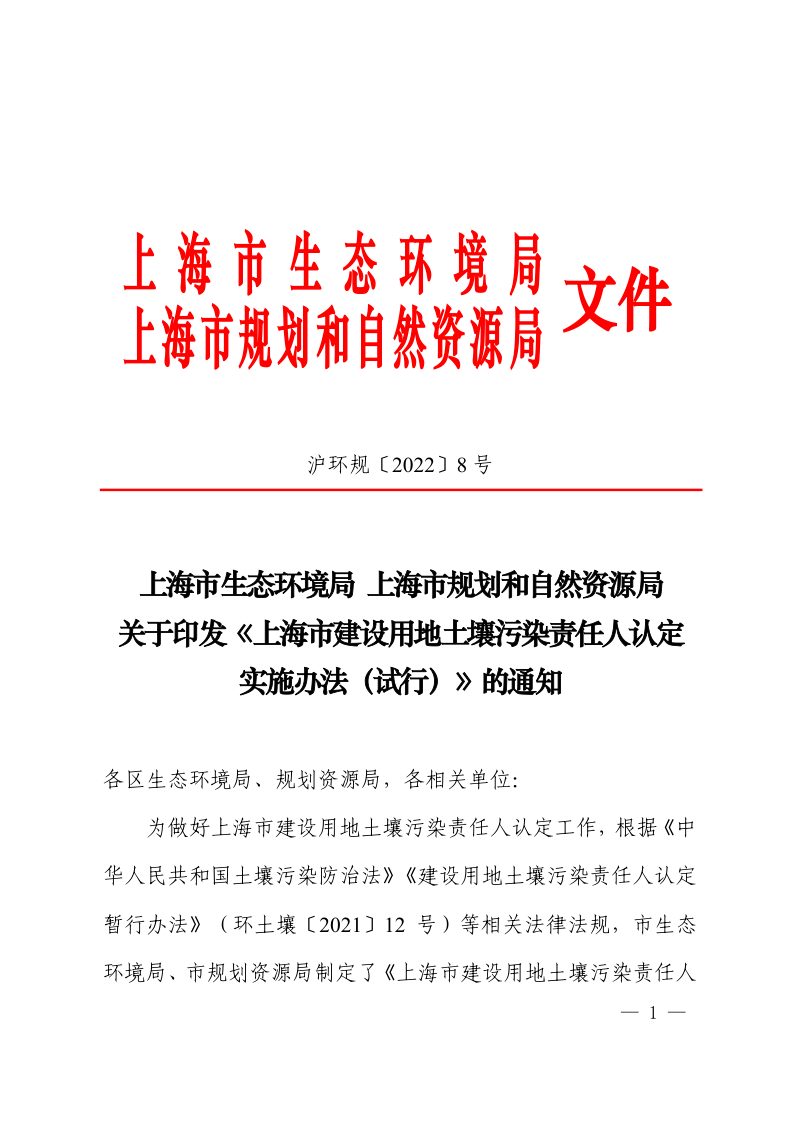 上海市建设用地土壤污染责任人认定实施办法（试行）第1页