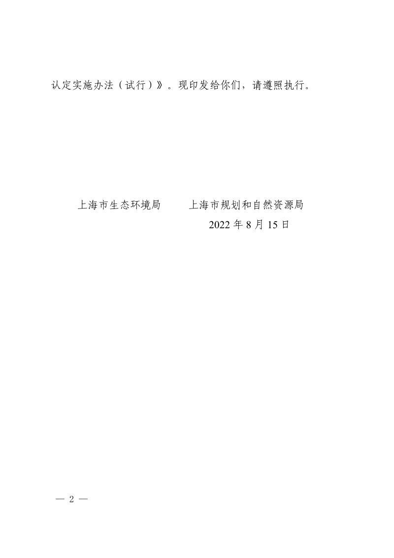 上海市建设用地土壤污染责任人认定实施办法（试行）第2页