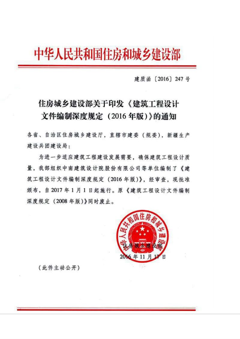 住房和城乡建设部《建筑工程设计文件编制深度规定》（2016年版）第1页