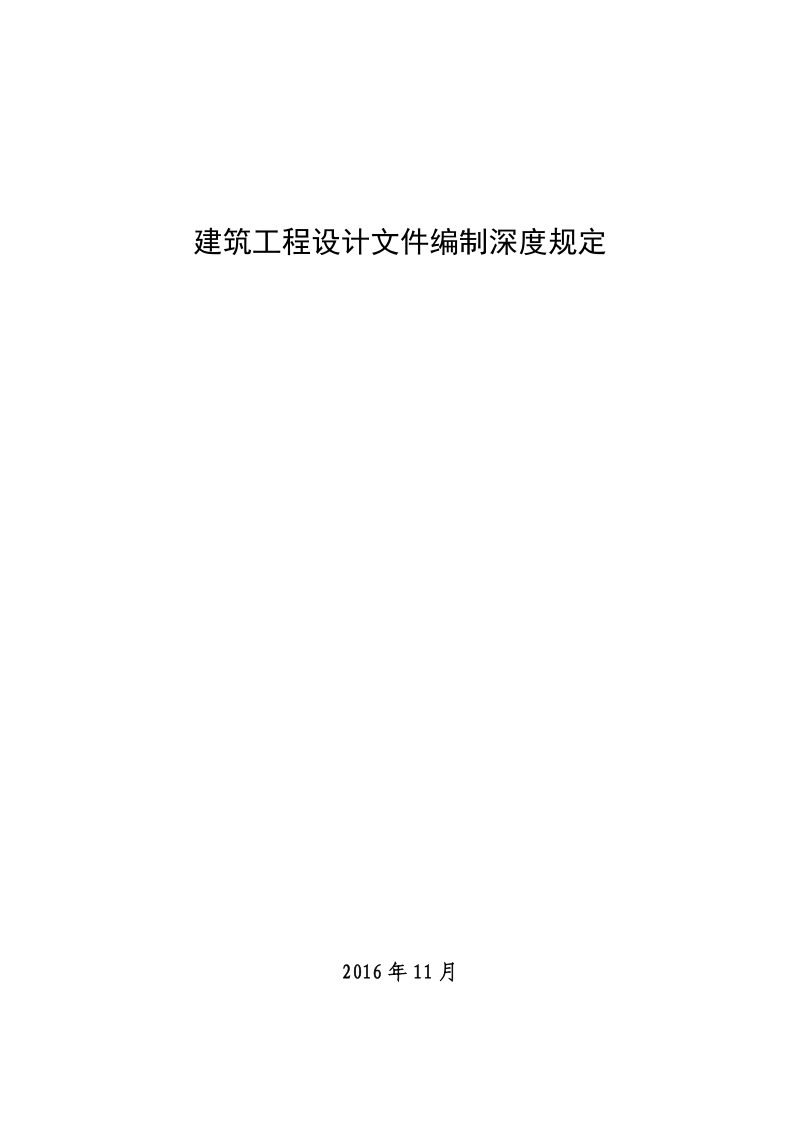住房和城乡建设部《建筑工程设计文件编制深度规定》（2016年版）第2页