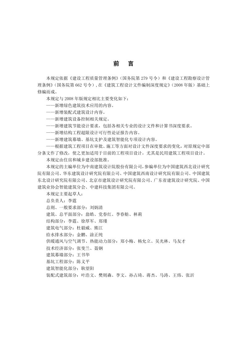 住房和城乡建设部《建筑工程设计文件编制深度规定》（2016年版）第3页