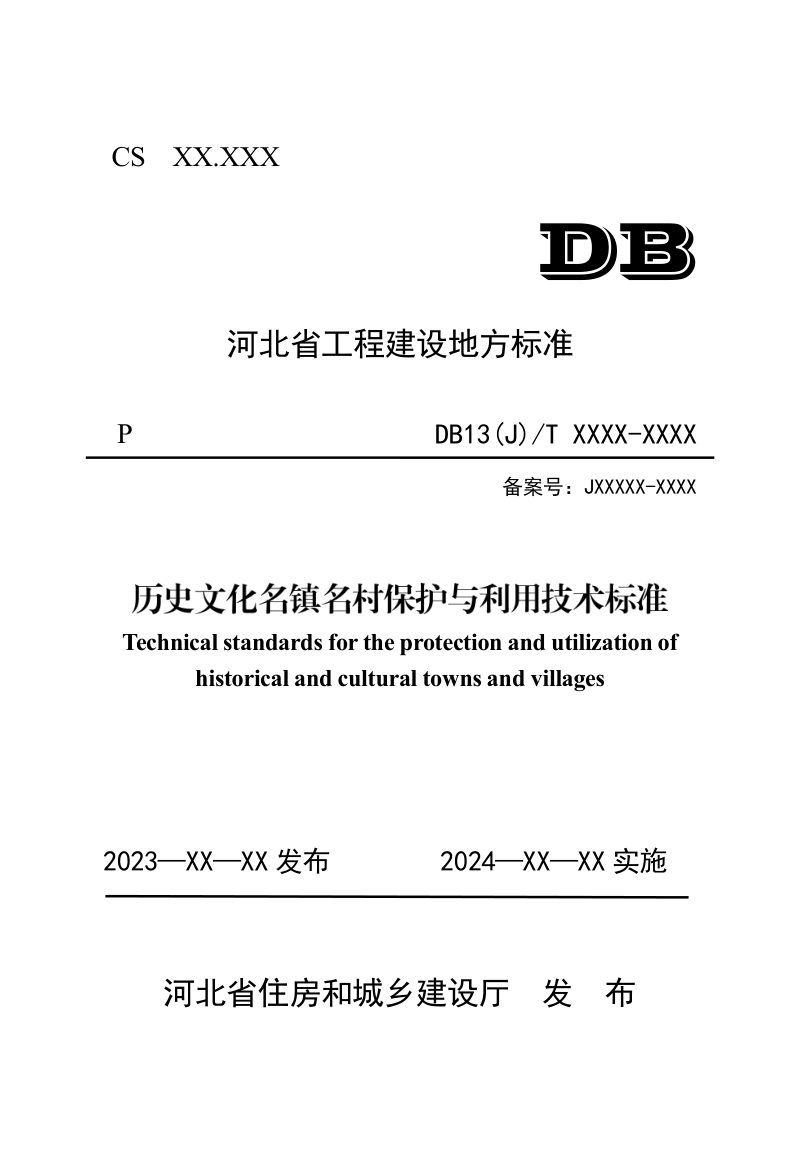 河北省《历史文化名镇名村保护与利用技术标准》（征求意见稿）第1页