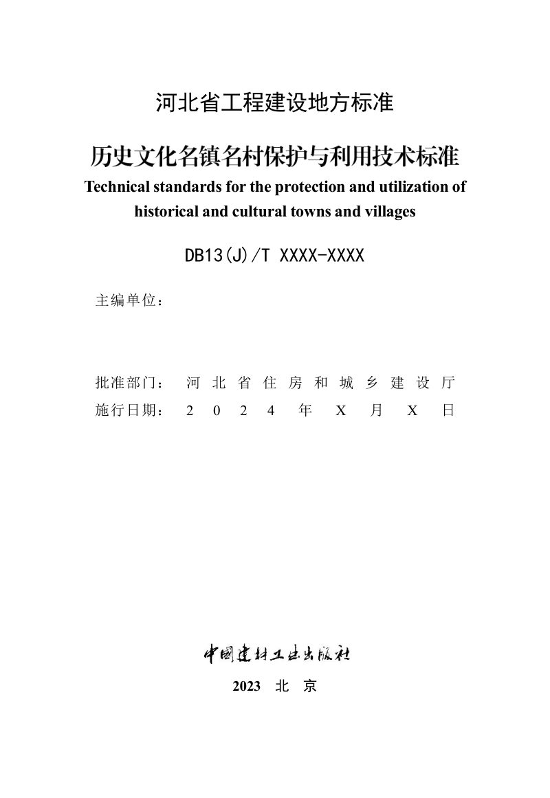 河北省《历史文化名镇名村保护与利用技术标准》（征求意见稿）第2页