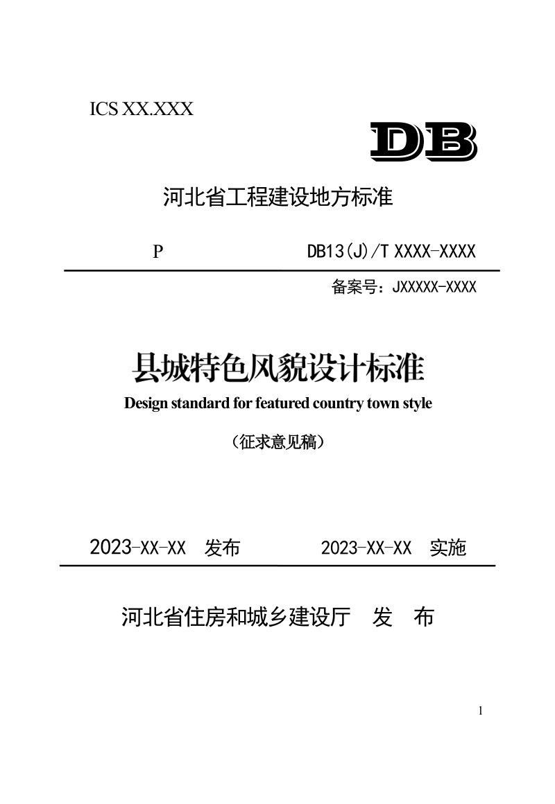 河北省《县城特色风貌设计标准》（征求意见稿）第1页
