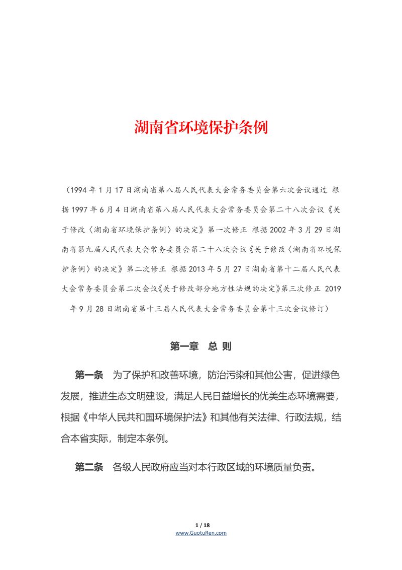 《湖南省环境保护条例》（自2020年1月1日起施行）第1页
