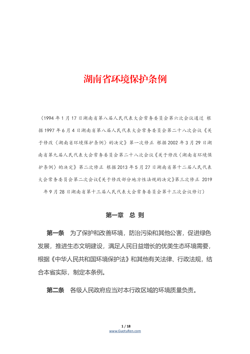 《湖南省环境保护条例》（自2020年1月1日起施行）-1