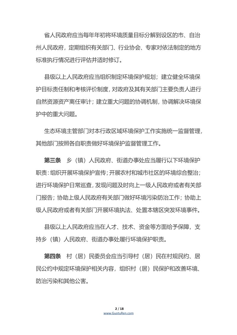 《湖南省环境保护条例》（自2020年1月1日起施行）第2页