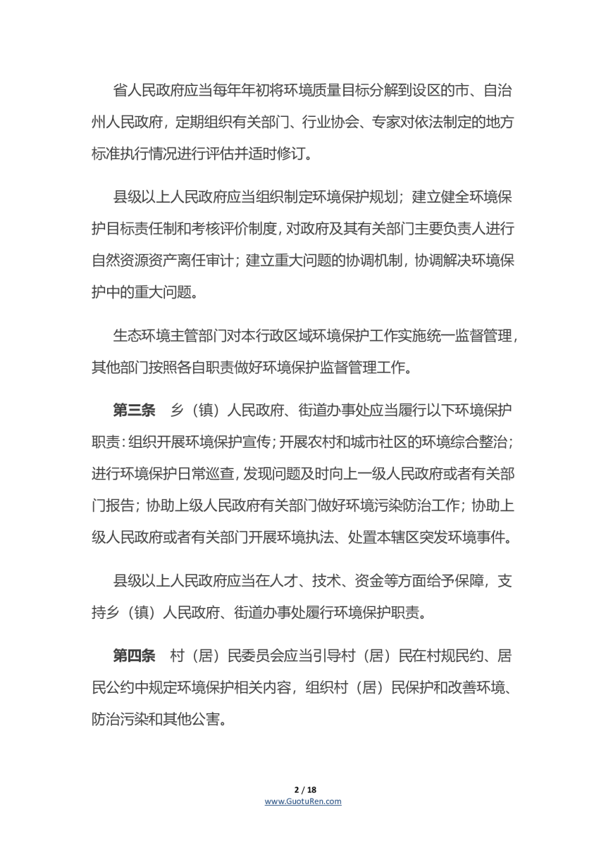 《湖南省环境保护条例》（自2020年1月1日起施行）-2