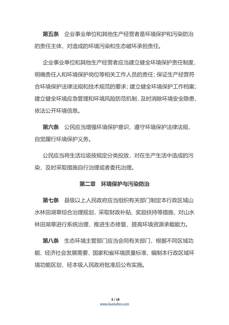 《湖南省环境保护条例》（自2020年1月1日起施行）第3页
