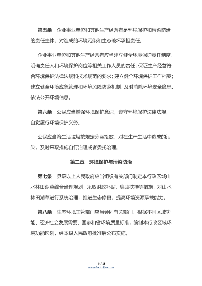 《湖南省环境保护条例》（自2020年1月1日起施行）-3