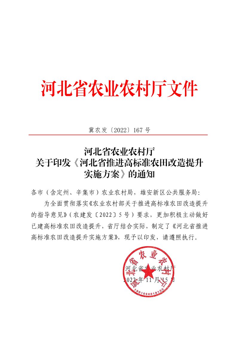 河北省农业农村厅《河北省推进高标准农田改造提升实施方案》冀农发〔2022〕167 号第1页