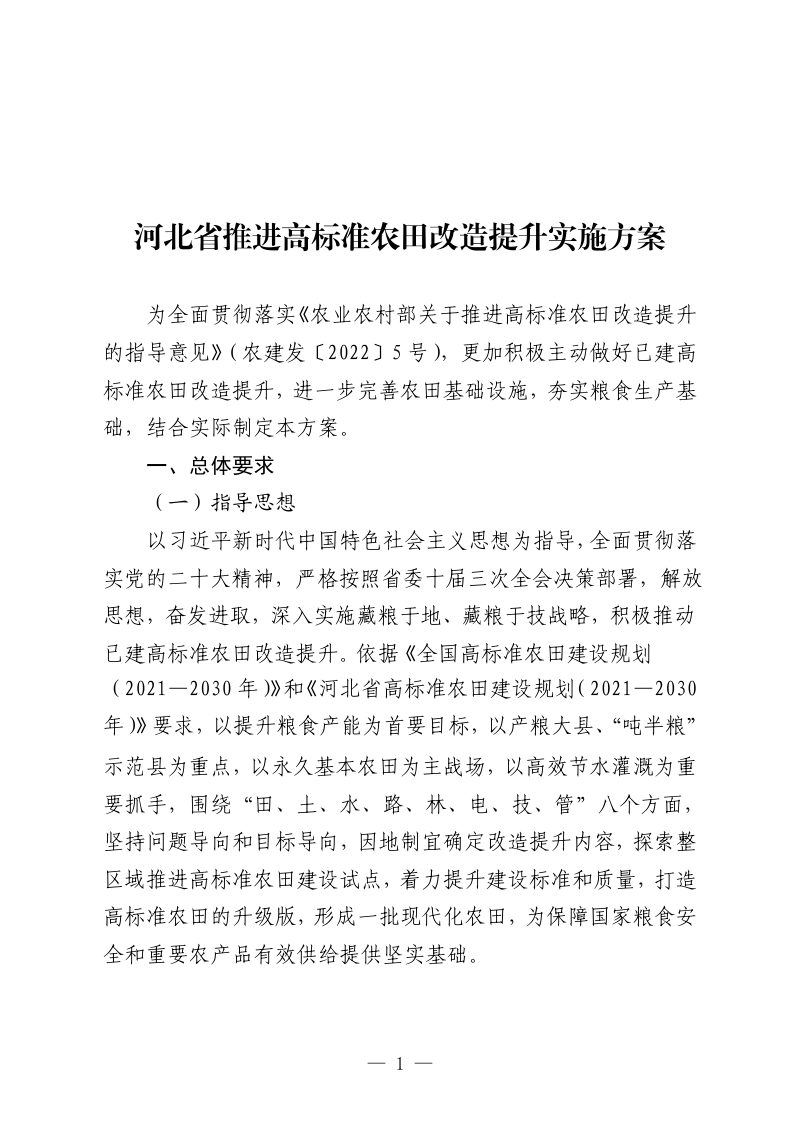 河北省农业农村厅《河北省推进高标准农田改造提升实施方案》冀农发〔2022〕167 号第2页