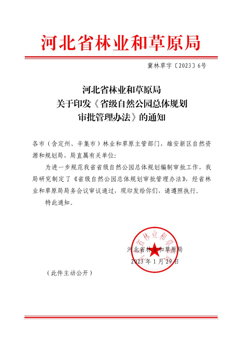 河北省林业和草原局《省级自然公园总体规划审批管理办法》冀林草字〔2023〕6号第1页